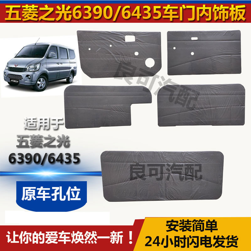 适配新五菱之光6390车门内饰板