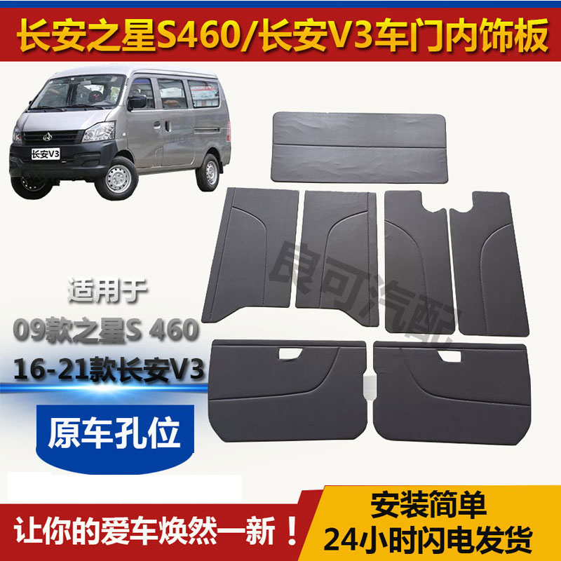 适配长安V3/之星S460车门内饰板