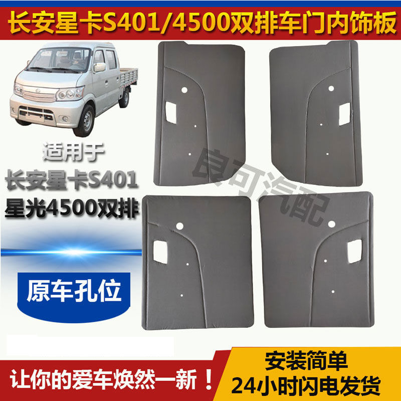 适配星光小卡车门内饰板s401双排