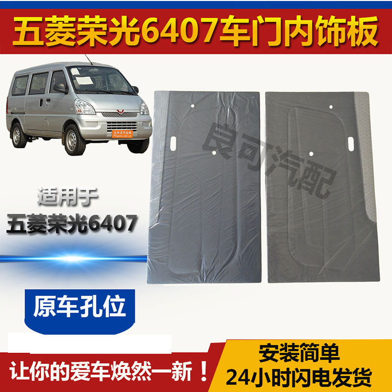 五菱荣光6407车门内饰板