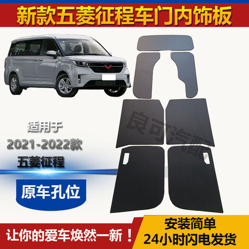 2021-22新款五菱征程车门内饰板