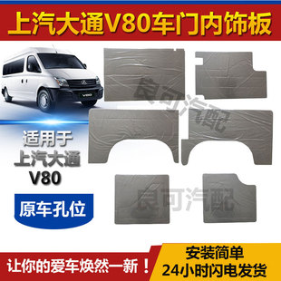 适配上汽大通V80内饰板车门内衬板中尾门内装 饰板门门板大通配件