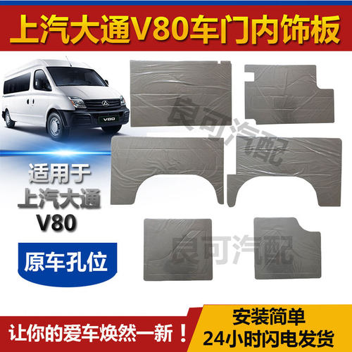 适配上汽大通v80内饰板车厢包围