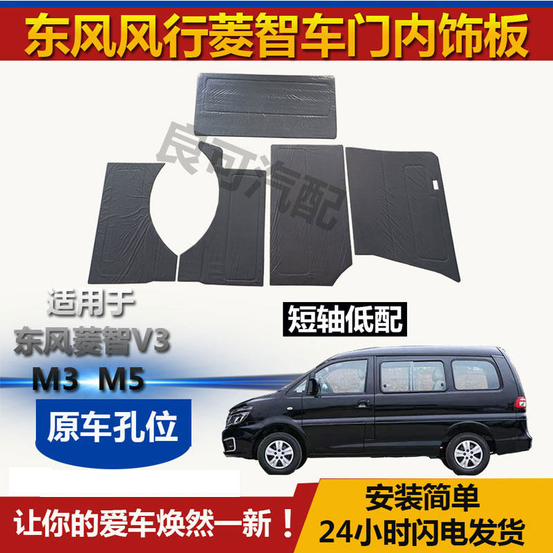 适配东风风行菱智V3 M3 M5车门内饰板 1.5 1.6 尾门中门饰板配件