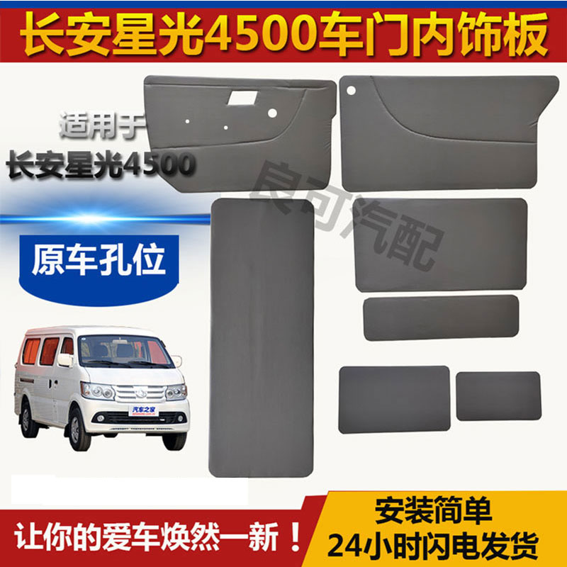 适配长安星光4500车门内饰板