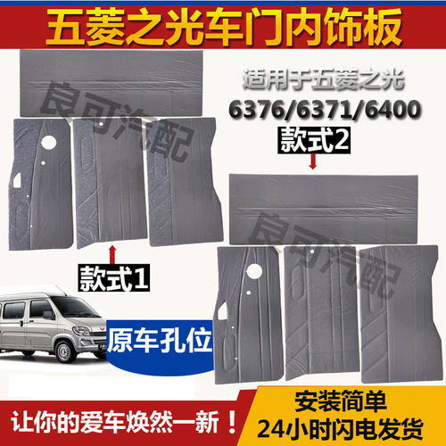 五菱之光6376/6400车门内饰板