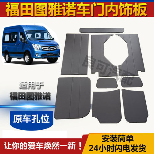 图雅诺车门内饰板短轴中轴长轴