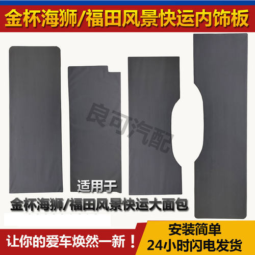 金杯海狮内饰板福田风景快运金龙