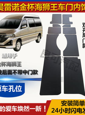 华晨雷诺金杯海狮王车门内饰板