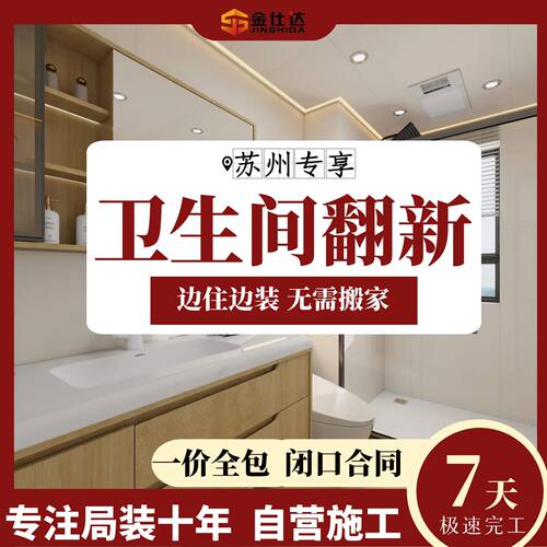 金仕达卫生间翻新7天极速完工
