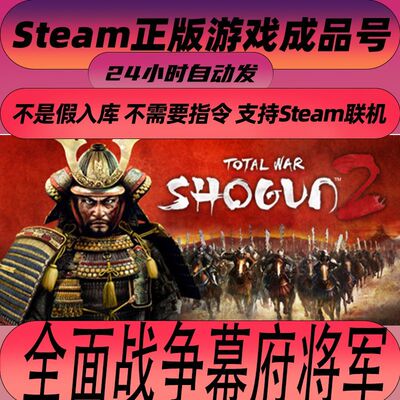 Steam正版 全面战争：幕府将军2 Total War：SHOGUN 2 成品号白号