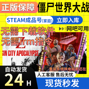 【网吧可用】僵尸世界大战 Steam正版国区成品号World War Z