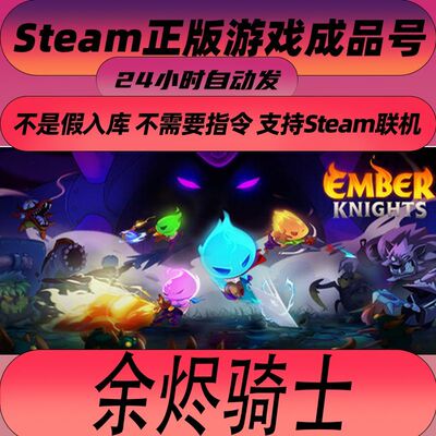 Steam正版余烬骑士新号
