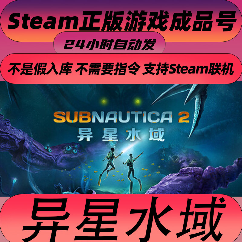 深海迷航2 SteamPC正版全新账号现货秒发 Subnautica 2：异星水域图片