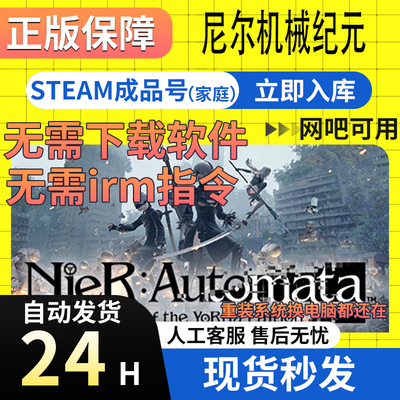 Steam正版 尼尔机械纪元成品账号 NieR Automata 白号