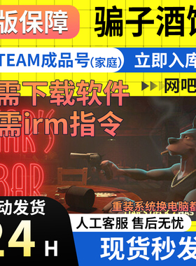 【网吧可用】骗子酒馆 Steam正版国区成品号Liar's Bar