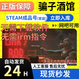 网吧可用 骗子酒馆 国区成品号Liar Bar Steam正版