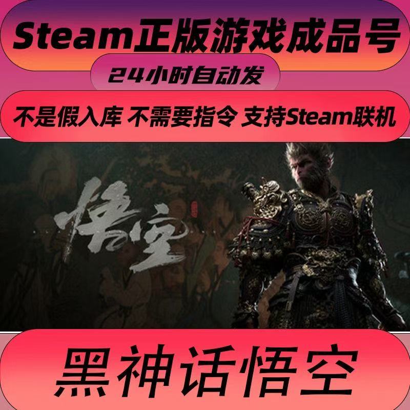 Steam正版黑神话悟空全新成品号
