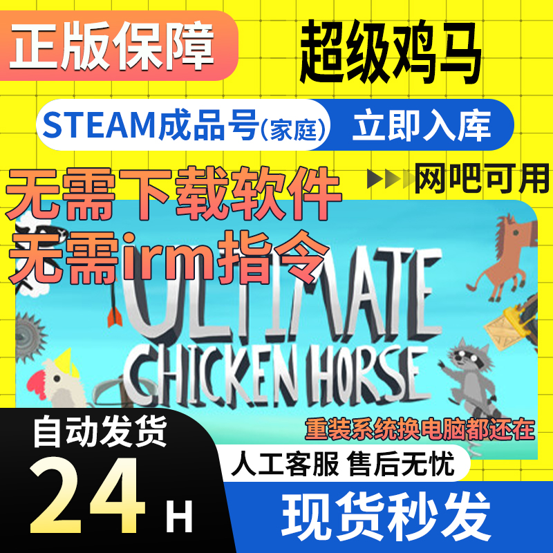 支持网吧 Steam超级鸡马成品号可改绑 全新白号多人联机在线游戏