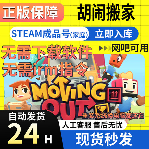 【网吧可用】胡闹搬家 Steam正版国区成品号Moving Out