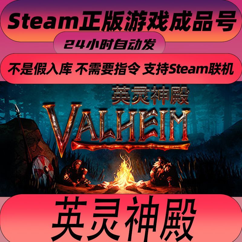 steam正版游戏英灵神殿 Valheim 瓦尔海姆 白号 游戏成品号账号