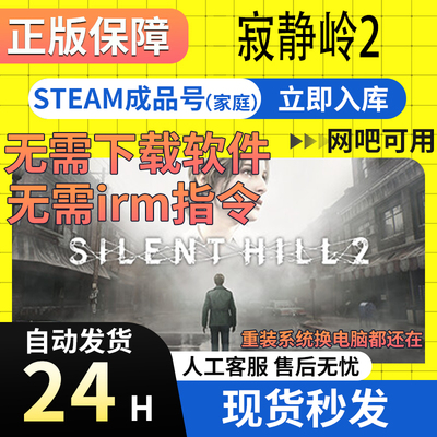 Steam正版 寂静岭2  SILENT HILL 2  白号
