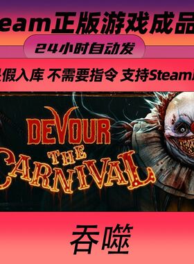 steam正版吞噬DEVOUR 国区成品白号 支持多人联机