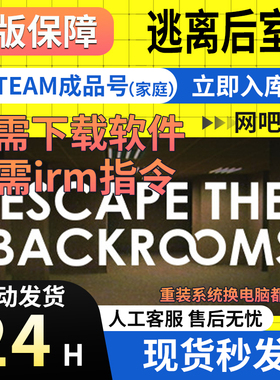 【网吧可用】逃离后室 Steam正版国区成品号EscapetheBackrooms