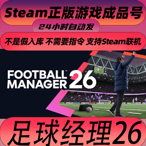 Steam正版 足球经理26 Football Manager 26 全新号 白号