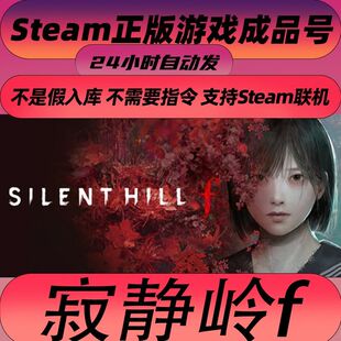 （网吧可用）steam正版 寂静岭f 游戏中文正版国区成品号