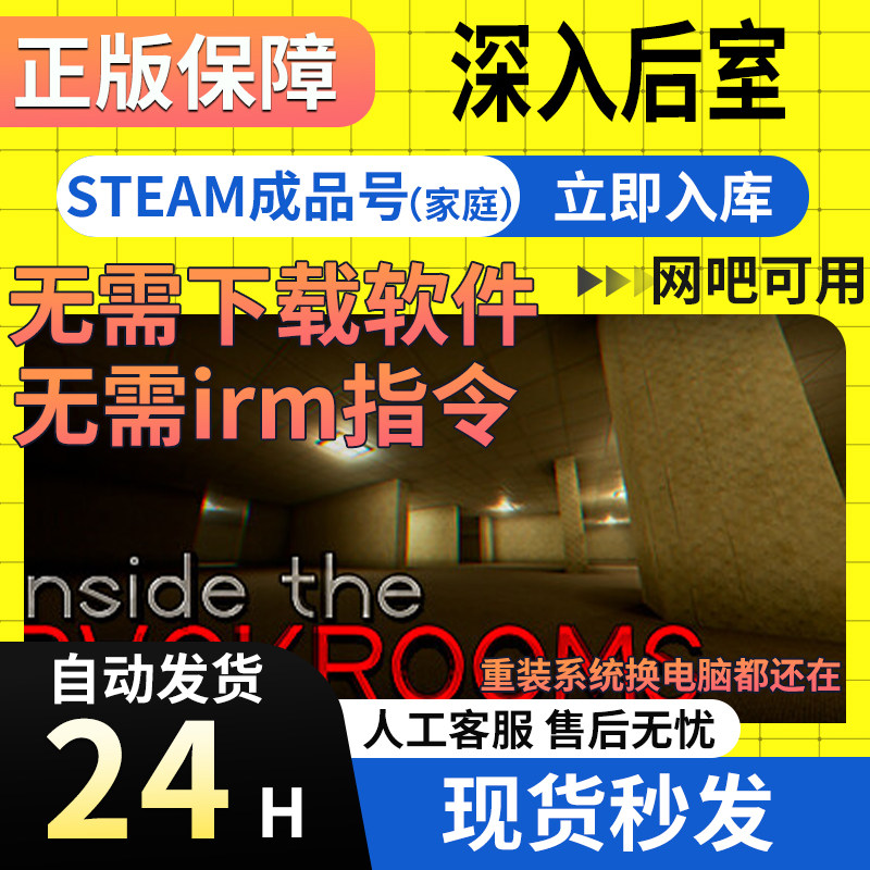 【网吧可用】深入后室 Steam正版国区成品号Inside the Backrooms