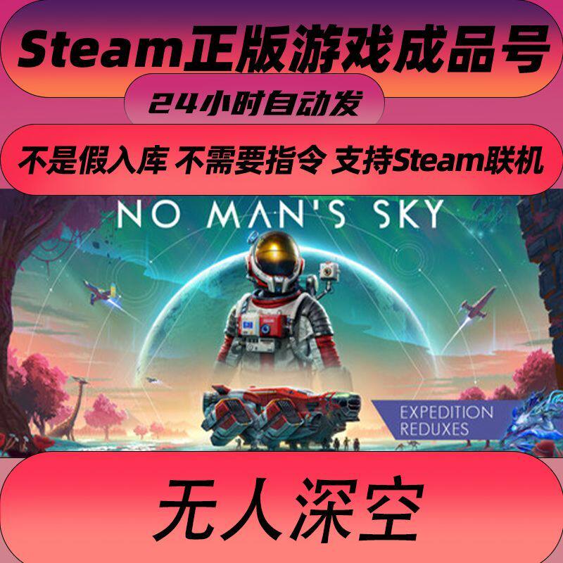 【网吧可用】steam正版无人深空 可联机 全新成品号No Man's Sky