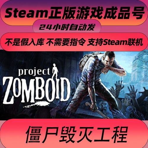 steam正版僵尸毁灭工程