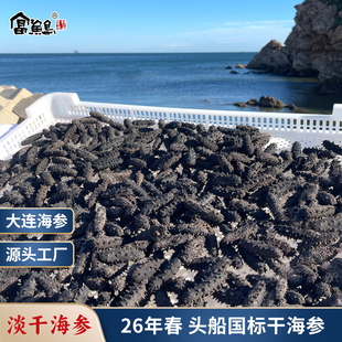 大连淡干海参头船春参地标认定辽刺参冷水捕捞源头直发