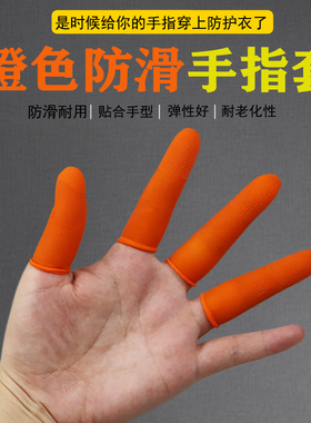 橙色防滑手指头套防护指小码中码大码加厚耐磨乳橡胶点钞劳保包邮