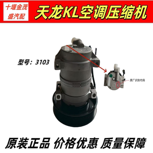 东风天龙KL空调压缩机C3103