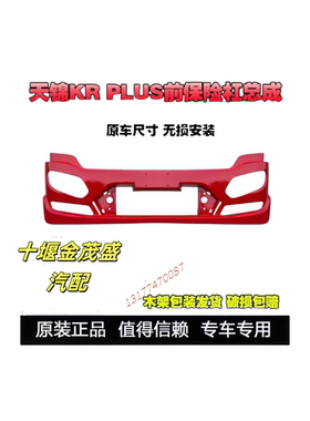 天锦KRplus原装前保险杠杠上下格栅拖钩销盖保险杠装饰条
