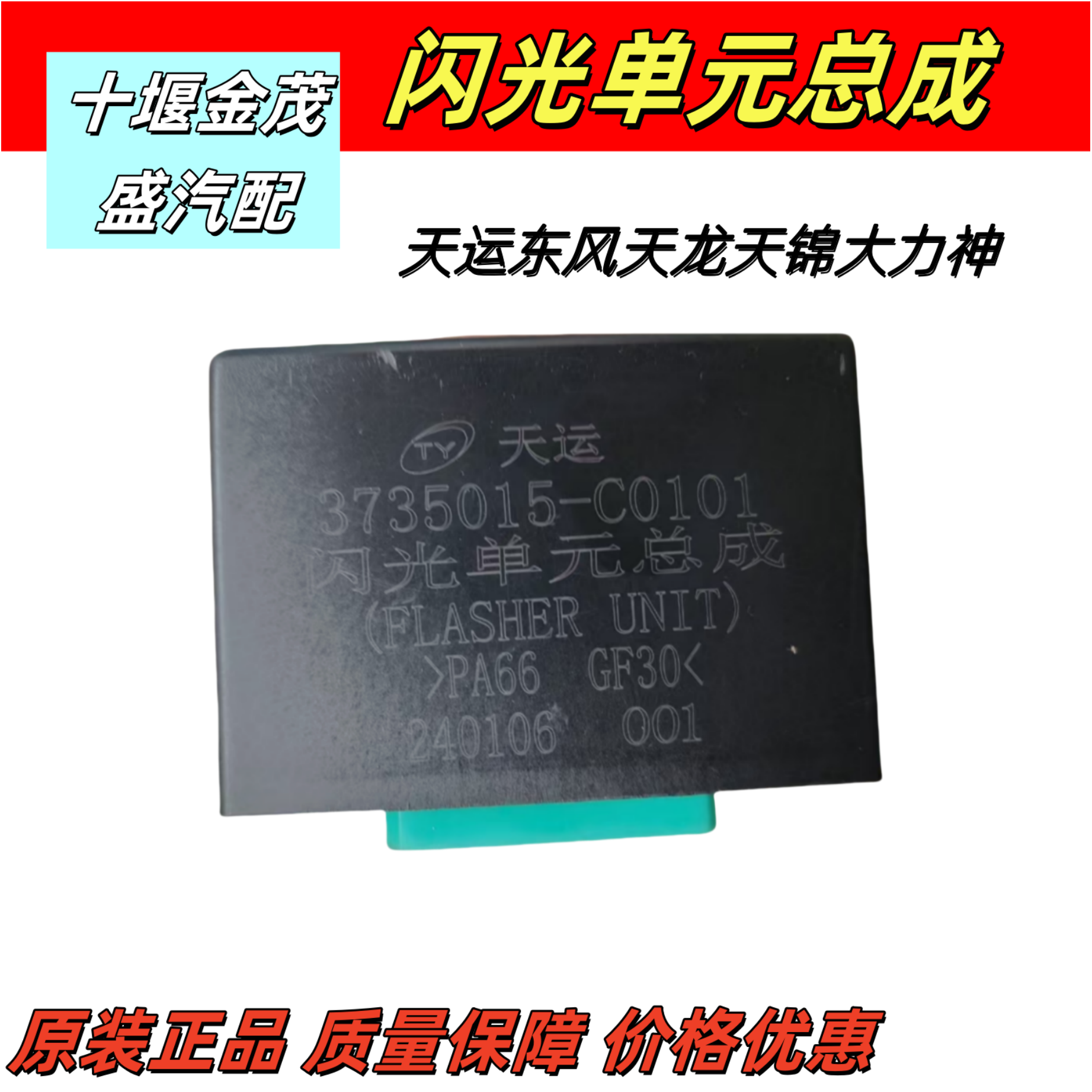 原厂东风天运天龙天锦闪光单元闪光继电器总成3735015-C0101