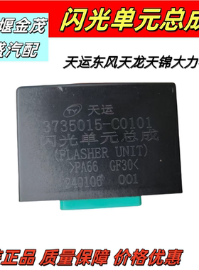原厂东风天运天龙天锦闪光单元闪光继电器总成3735015-C0101