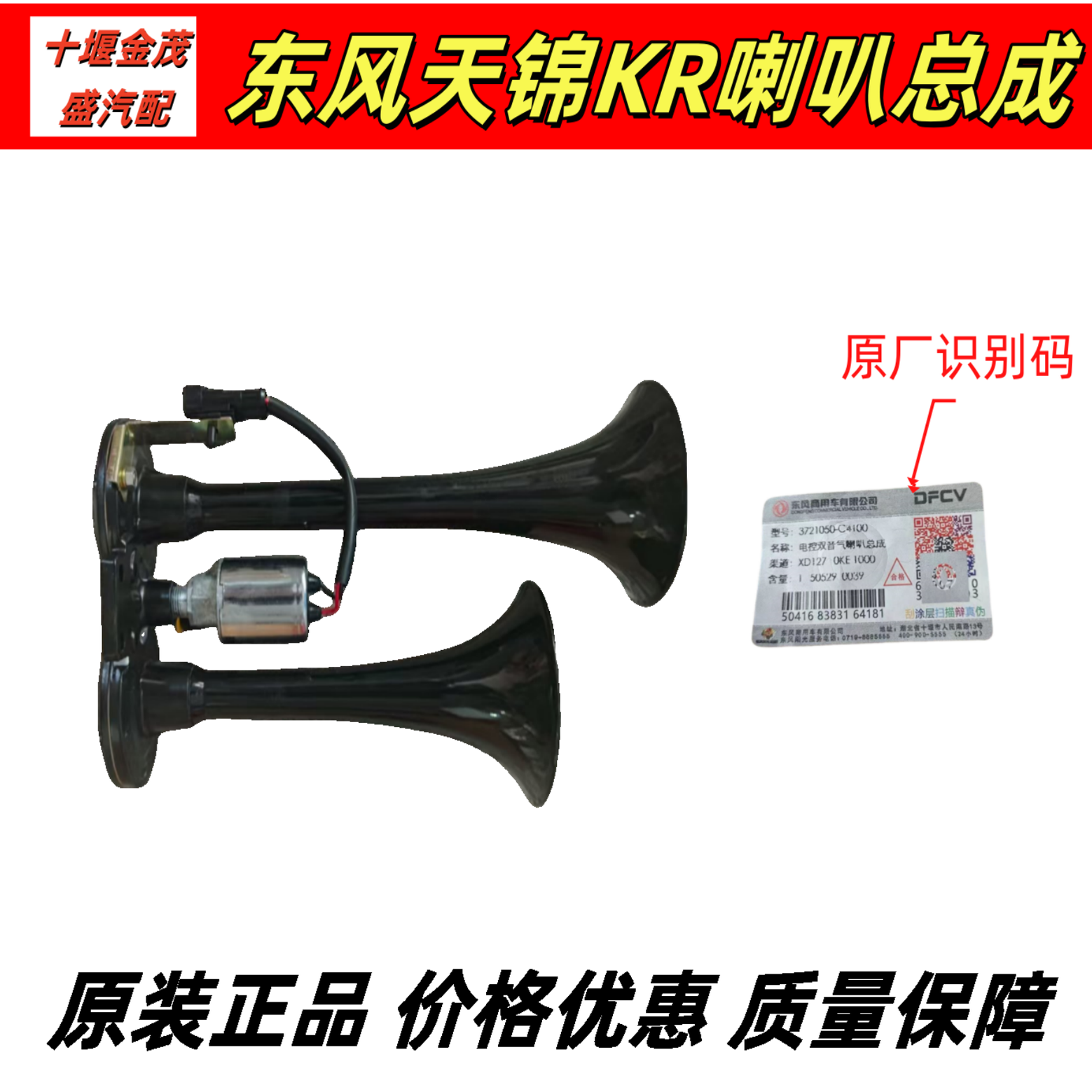 原厂东风天锦KR电控双音气喇叭