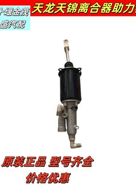 原厂东风天龙天锦KC500/K4401离合器助力器N29-001/B70-001助力器