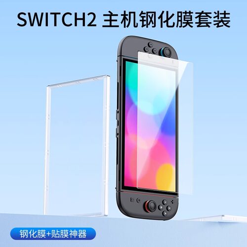 良值Switch2钢化膜NS2贴膜防指纹屏幕保护游戏掌主机屏幕高清高透