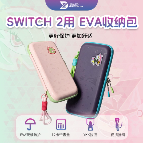 致动适用Switch2收纳包NS2用EVA防水防刮YKK定制拉链【顺丰包邮】