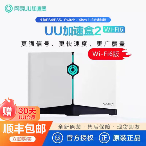 网易UU加速盒2 Wi-Fi6版UU主机游戏加速器PS5/Switch/Xbox/Portal