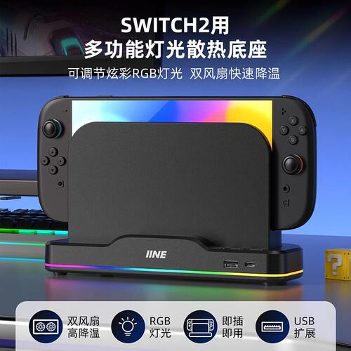 良值任天堂Switch2主机散热风扇 底座通用 降温散热器NS2新机配件