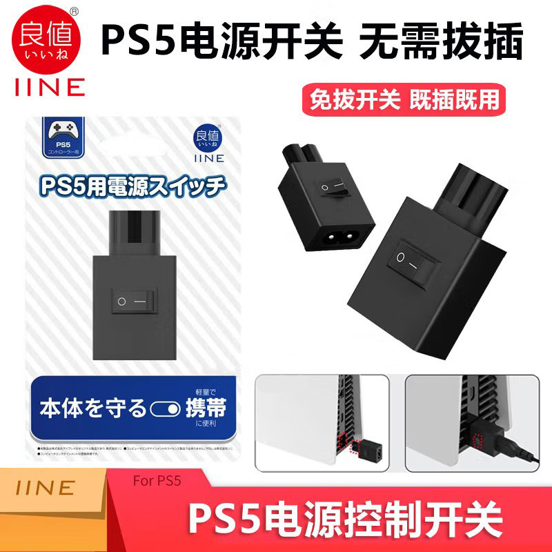 良值（IINE）PS5电源开关 主机电源控制器 电源线开关
