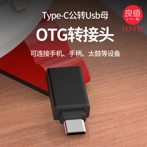 良值IINEOTG转接头type-c转usb