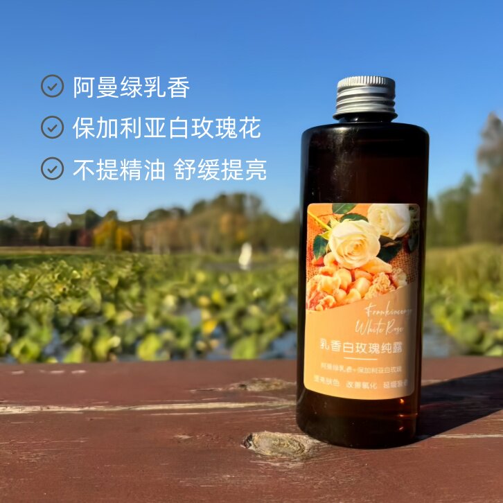 【高端】阿曼绿乳香白玫瑰纯露提亮不提精油舒缓补水细纹衰老敏感