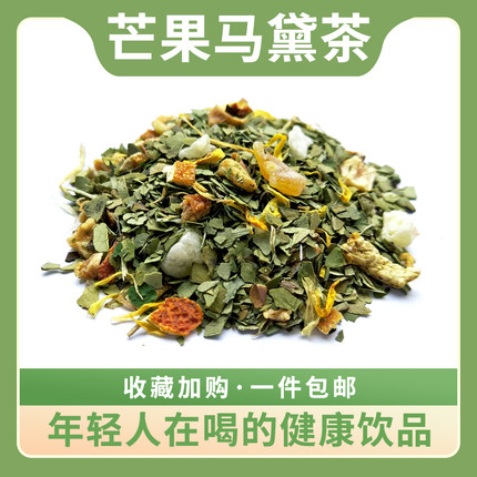 芒果马黛茶阿根廷马黛茶芒果风味花草茶原料散装直供三角茶包冲泡