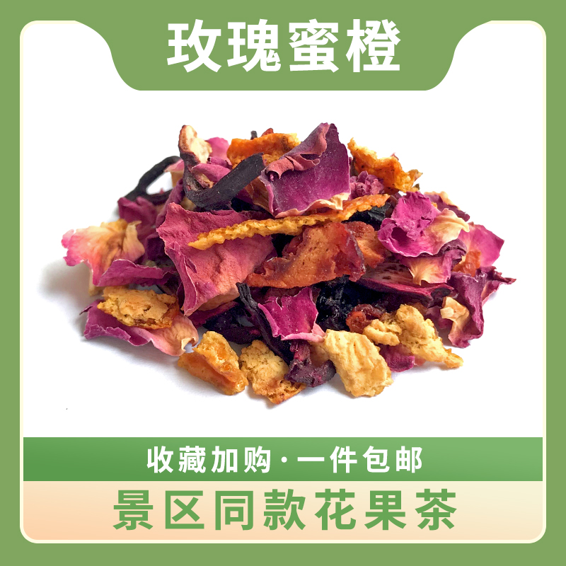 玫瑰蜜橙冷泡茶德国进口花果茶水果茶玫瑰风味果粒茶散装花茶